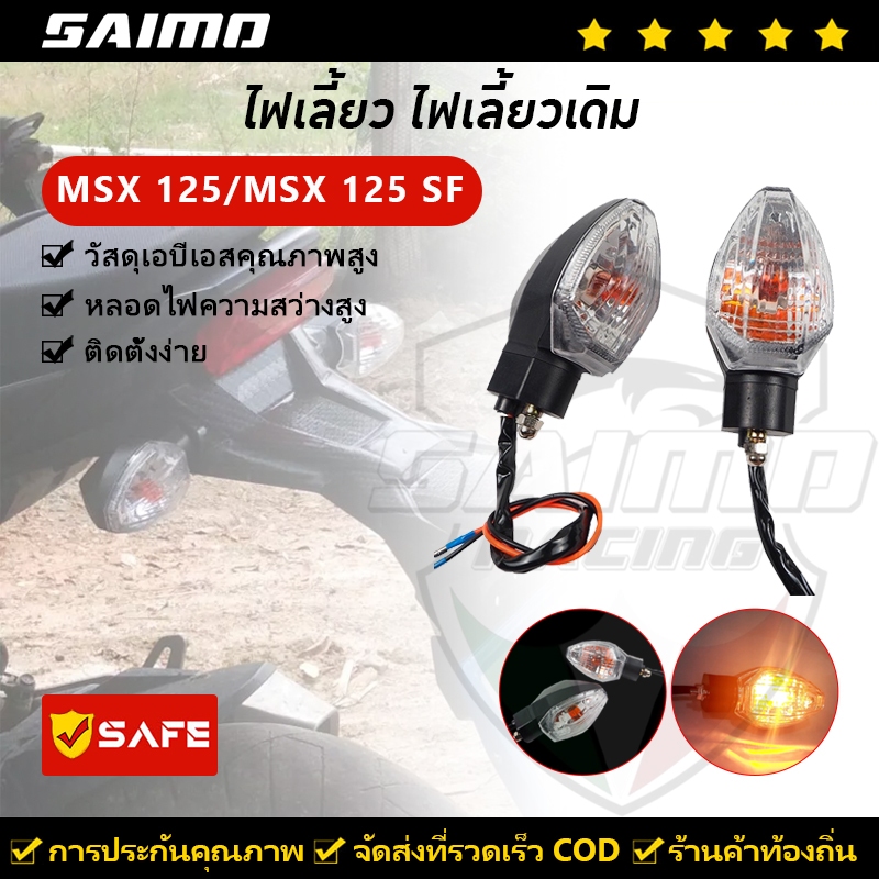 SAIMO ไฟเลี้ยว ไฟเลี้ยวเดิม MSX 125 / MSX 125 SF / Zoomer-X ขายเป็นคู่ 2PCS กันน้ำ แสงสีเหลือง ไฟเลี้ยวหน้า หลัง
