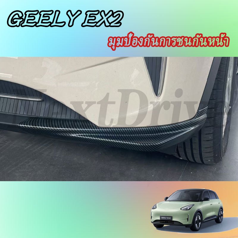 【GEELY EX2】ด้านหน้าชนป้องกันมุมพวงมาลัยอุปกรณ์เสริมในรถยนต์ภายในรถสติกเกอร์รถอุปกรณ์เสริม ABS ของแต่งรถ อุปกรณ์ตกแต่งรถยนต์ อุปกรณ์ภายในรถยนต์