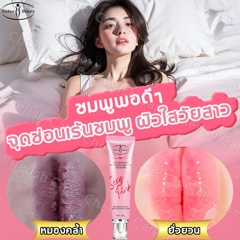 💞ของแท้💞Aichun ครีมชมพูจุดซ่อนเร้น ปรับสีผิวสม่ําเสมอ ลดผิวคล้ําบริเวณหัวนม รักแร้ ก้น ช่วยให้ผิวกระจ่างใส เรียบเนียน ขนาด 30g