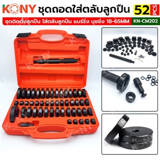 KONY ชุดติดตั้งลูกปืน 52ตัว/ชุด ใส่ตลับลูกปืน แบร์ริ่ง บุชชิ…