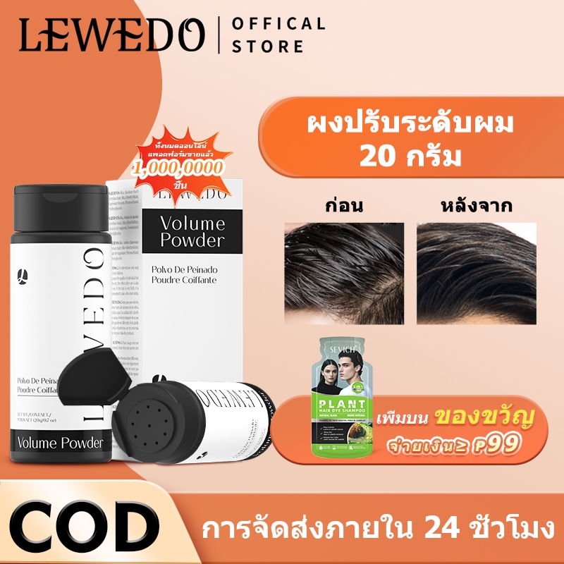 Lewedo ผงจัดแต่งทรงผม ป้องกันเหงื่อ 20 กรัม แป้งยกโคนผม แป้งโรยผม แป้งผมมัน