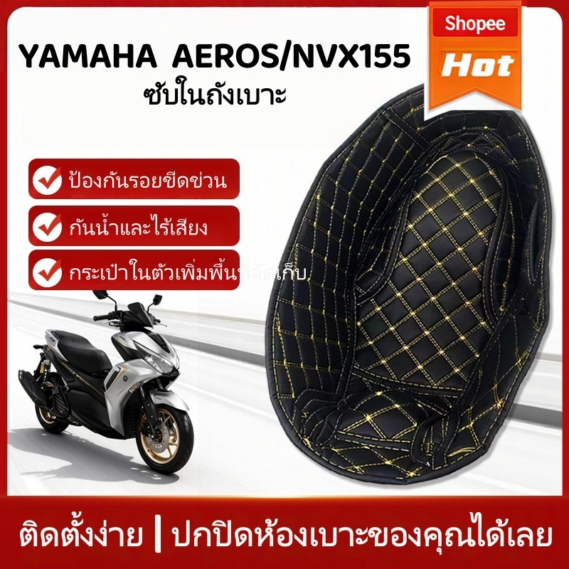 【Su MT】อะไหล่แต่ง Yamaha NVX155-/AEROX155 แผ่นรองใต้เบาะหนัง กันน้ำ กันรอย-สำหรับ AEROX-อัพเกรดของว่าง