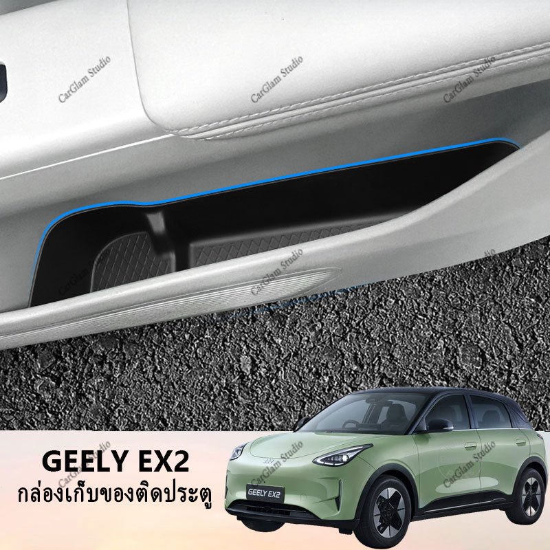 【GEELY EX2】กล่องเก็บของกลางรถ ฝาครอบพวงมาลัย อุปกรณ์รถยนต์ สติ๊กเกอร์ตกแต่งภายในรถยนต์ อุปกรณ์รถยนต์ ของแต่งรถ อุปกรณ์ตกแต่งรถยนต์ อุปกรณ์ภายในรถยนต์