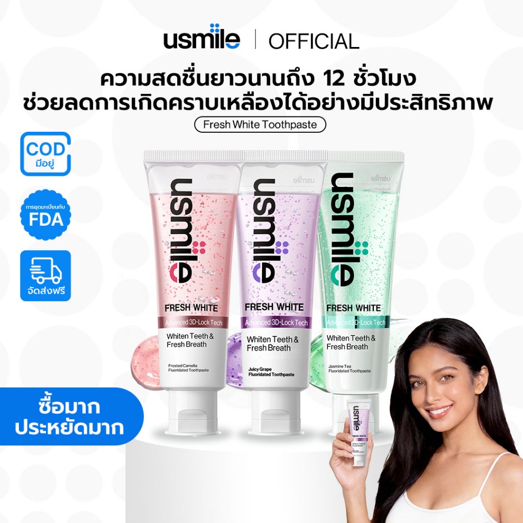 [2 ชิ้น Pack]  usmile FRESH WHITE Toothpaste ยาสีฟันไวท์เทนนิ่ง แอนด์ รีเฟรชชิ่ง ยาสีฟันน้ำหอม ขจัดกลิ่นกายยาวนาน สดชื่น 110g