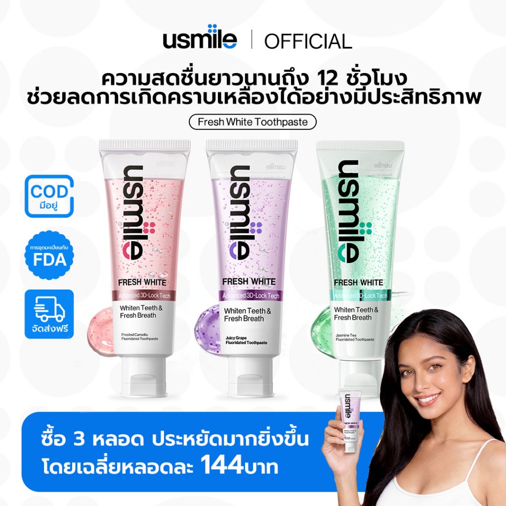 usmile FRESH WHITE Toothpaste ยาสีฟันขาว ลดคราบพลัค คราบชา กาแฟ หินปูน ลมหายใจหอมสดชื่น 110g 3 กลิ่น
