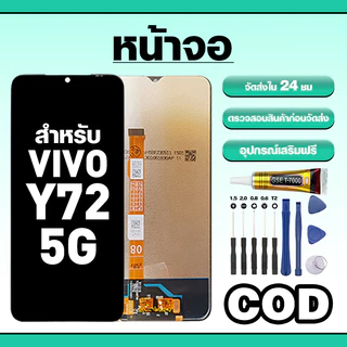 หน้าจอ ใช้สำหรับ VIVO Y72 5G ทัชสกรีน LCD อะไหล่ จอโทรศัพท์ ใช้กับ วีโว่ y72 5g,V2041 ทดสอบ100% แถมไขควงกาว