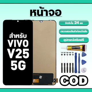 หน้าจอ ใช้สำหรับ VIVO V25 5G ทัชสกรีน LCD อะไหล่ จอโทรศัพท์ ใช้กับ วีโว่ v25 5g ทดสอบ100% แถมไขควงกาว