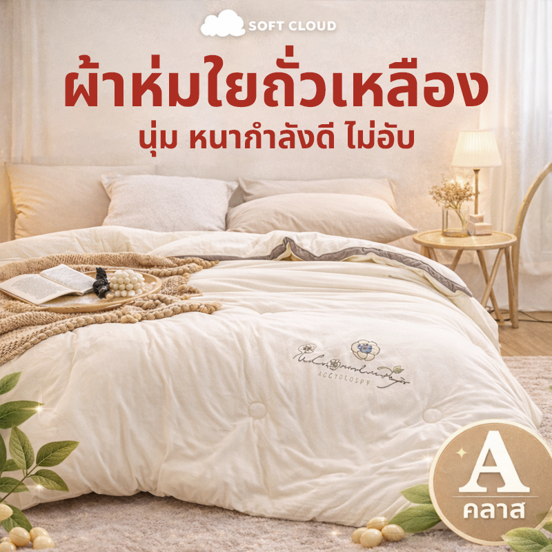 ผ้าห่มใยถั่วเหลือง ผ้านวมโรงแรม 5/6/7 ฟุต เส้นใยถั่วเหลือง+เส้นใยโพลีเอสเตอร์ ต้านเชื้อ เบาสบายและระบายอากาศได้ดี นุ่มนวล สัมผัสสบายตลอดทั้งคืน