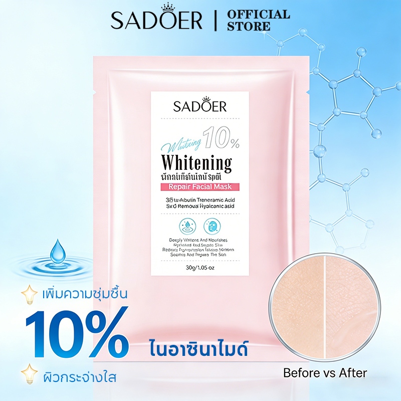 SADOER มาส์กให้ความชุ่มชื้น มาส์กไนอาซินาไมด์ เพิ่มความชุ่มชื้นของผิว มาร์คหน้า กระจ่างใส ผิวขาวกระจ่างใส