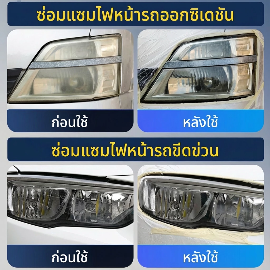 น้ำยาขัดไฟหน้ารถยนต์ ขจัดคราบเหลืองและออกซิเดชั่น ทำให้โคมไฟใสเหมือนใหม่ ไม่ต้องถอดประกอบ 100ml thumbnail 7