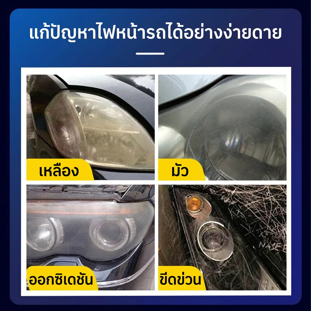 น้ำยาขัดไฟหน้ารถยนต์ ขจัดคราบเหลืองและออกซิเดชั่น ทำให้โคมไฟใสเหมือนใหม่ ไม่ต้องถอดประกอบ 100ml thumbnail 3