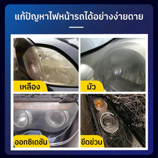 ✨ไฟหน้ากลับมาใสเหมือนใหม่✨ น้ำยาขัดไฟหน้ารถ ขจัดคราบเหลือง คราบฝ้า ฟื้นฟูไฟหน้าหมอง ใช้งานง่าย เห็นผลไว