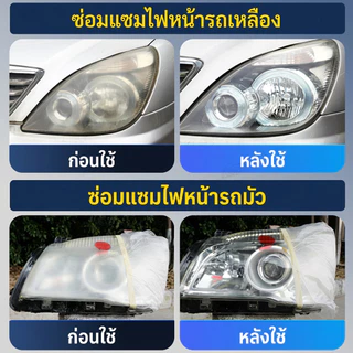✨ไฟหน้ากลับมาใสเหมือนใหม่✨ น้ำยาขัดไฟหน้ารถ ขจัดคราบเหลือง คราบฝ้า ฟื้นฟูไฟหน้าหมอง ใช้งานง่าย เห็นผลไว