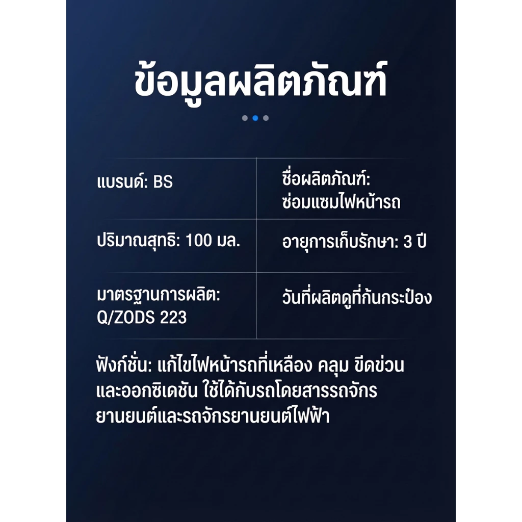 น้ำยาขัดไฟหน้ารถยนต์ ขจัดคราบเหลืองและออกซิเดชั่น ทำให้โคมไฟใสเหมือนใหม่ ไม่ต้องถอดประกอบ 100ml thumbnail 10