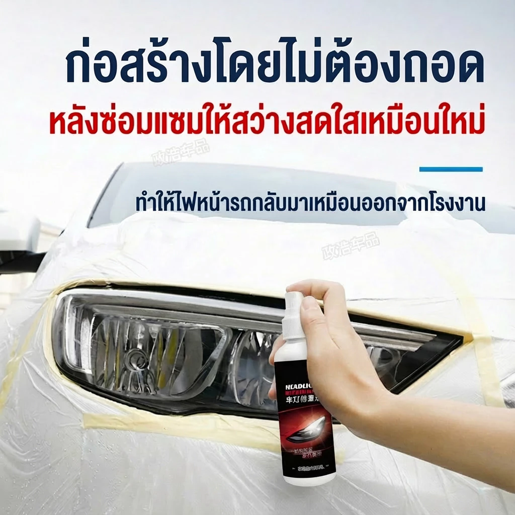 น้ำยาขัดไฟหน้ารถยนต์ ขจัดคราบเหลืองและออกซิเดชั่น ทำให้โคมไฟใสเหมือนใหม่ ไม่ต้องถอดประกอบ 100ml thumbnail 4