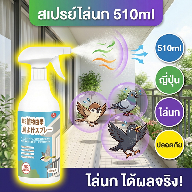 🦜ฉีด1ครั้งได้ผล10ปี🦜Max สเปรย์ไล่นก ไล่นก ก้อนไล่นกพิราบ ก้อนไล่นกพิราป 510ml ไล่นกพิราบถาวร ก้อนไฟป่าไล่นก ที่ไล่นกพิราบ
