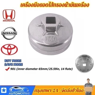 ประแจกรองน้ํามันเครื่อง สําหรับกรองน้ํามัน ชนิด901 65มม 14มุม ใช้ได้กับประแจซ็อกเก็ต1/2นิ้วสําหรับฮอนด้าโตโยต้าสินค้าญี่ปุ่นซูซูกิฝาครอบประแจกรองน้ํามัน
