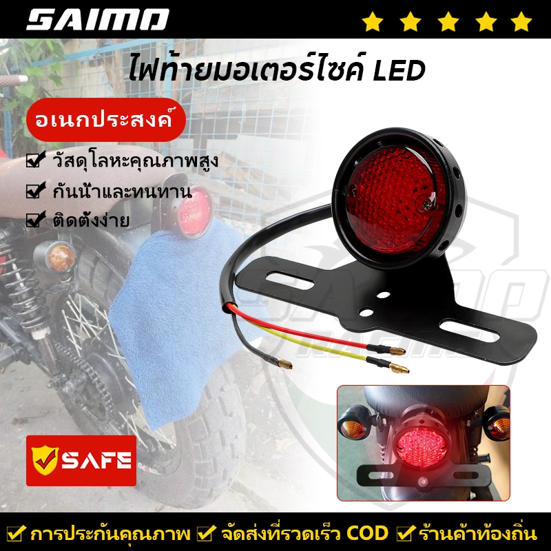 SAIMO ไฟท้าย กลม LED รถจักรยานยนต์ไฟท้าย ไฟท้ายมอไซค์ พร้อมไฟส่องป้าย แนวคลาสสิก อุปกรณ์เสริมรถจักรยานยนต์ ใช้ได้กับรถทุกรุ่น การใช้พลังงานต่ำ สว่างสุดๆ ไฟเลี้ยวในตัว