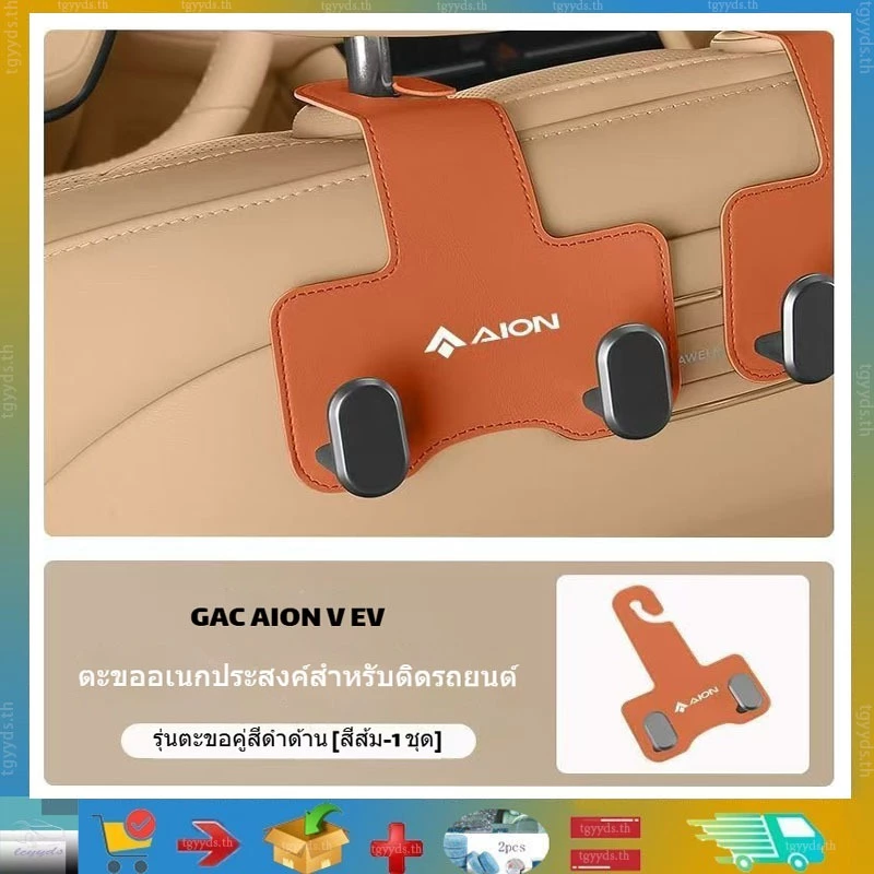 เหมาะสําหรับ GAC Y Plus / Hyper HT Aion V /AionUTตะขอเกี่ยวรถ, แรงดันเบาะหลังรถAion V ตะขอท้ายรถ, ตะขอรถ, อุปกรณ์ที่นั่ง, ที่เก็บตะขอด้านหน้าและด้านหลัง, อุปกรณ์จัดเก็บภายในรถ