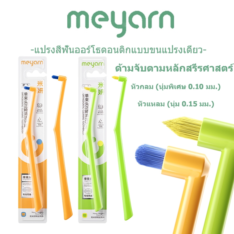 MEYARN แปรงสีฟันหัวเดี่ยวสำหรับจัดฟัน พร้อมขนแปรงนุ่ม แปรงซอกฟันจัดฟัน แปรงกระจุก แปรงจัดฟัน
