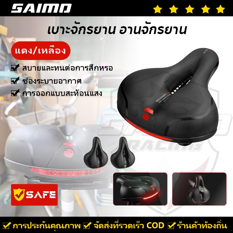 SAIMO เบาะจักรยาน อานจักรยาน เบาะจักรยาน เบาะจักรยานนุ่มก้นใหญ่ หนาและนุ่ม กันน้ำและดูดซับแรงกระแทก