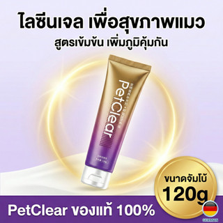 PetClear ไลซีนเจลแมว (120g) วิตามินแมว ลดหวัด ลดคราบน้ำตา เสริมภูมิคุ้มกัน อาหารเสริมสัตว์เลี้ยง