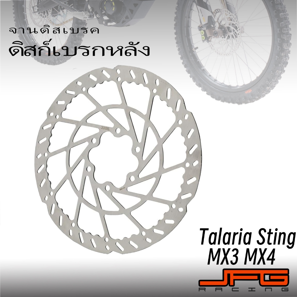 จานดิสเบรค หลัง ดิสก์เบรกหลัง Talaria Sting MX3 MX4 Talaria