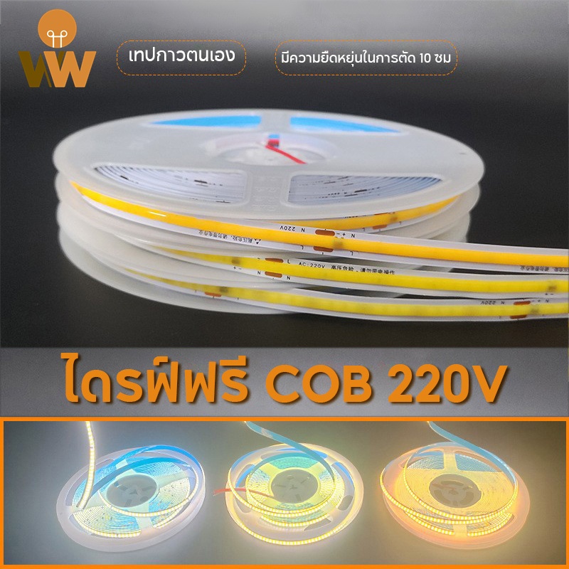 5m/10m COB โคมไฟ 220V แถบแสง โคมไฟยืดหยุ่น โคมไฟตกแต่งบ้าน แถบแรงดันสูง ไม่จำเป็นต้องใช้หม้อแปลง สามารถติดตั้งได้โดยตรง