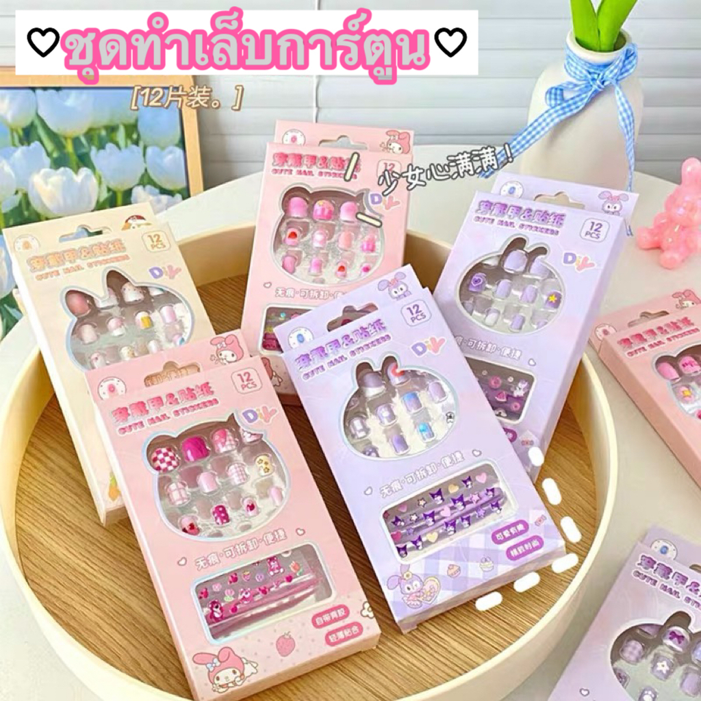 [ToyIsland] พร้อมส่ง ชุดเล็บปลอมเด็กลายการ์ตูนน่ารัก มีกาวให้ในตัว