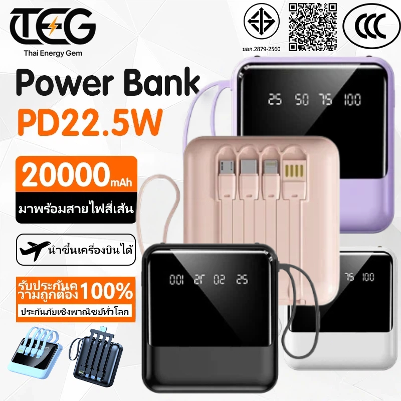 [CCC+TISI] แบตเตอรี่สำรองชาร์จเร็วพิเศษ 22.5W Powerbank 20000mAh มาพร้อมสายชาร์จ 4 in 1 ถอดได้ จอแสดงผลดิจิทัลและไฟ LED กลางคืน