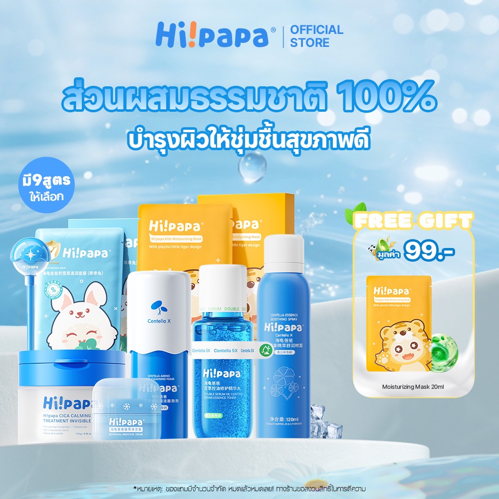 [9 สูตร] Hi!papa Skin Care เซ็ตบำรุงผิวครบวงจร (โทนเนอร์แพด/มาส์ก/ลิปบาล์ม/ครีม) ผิวชุ่มชื้น เรียบเนียน