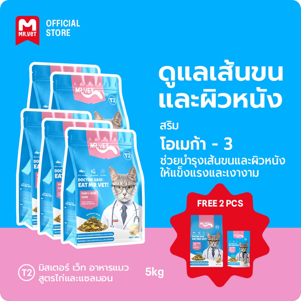 Mr. Vet อาหารแมว  T2 5กก. พร้อมอาหารแมวฟรีซดราย Omega-3 เสริมเพื่อผิวสุขภาพดีและเสื้อโค้ทไก่และปลาแซ
