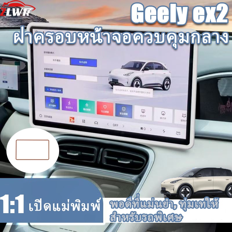 ZLWR เหมาะสำหรับ Geely ex2 ซิลิโคนป้องกันหน้าจอ, ฝาครอบควบคุมกลาง, ขาตั้งจอแสดงผล, ขาตั้งนำทาง, ฝาครอบควบคุมกลาง, ฝาครอบป้องกันหน้าจอ, อุปกรณ์ตกแต่งภายในรถยนต์
