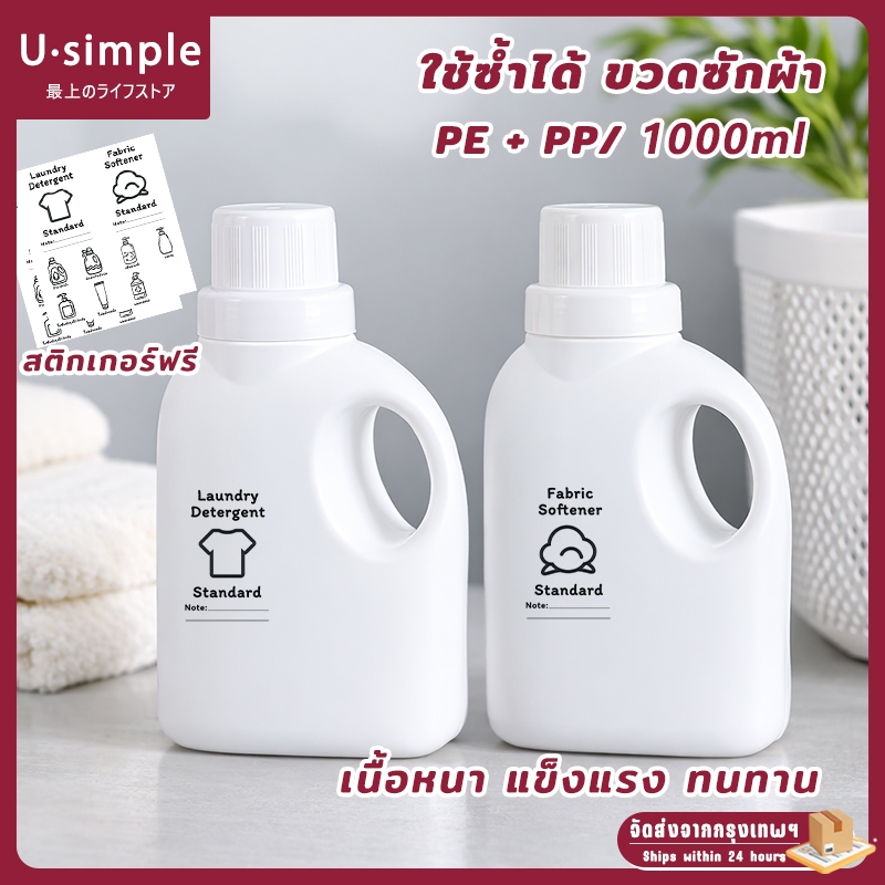 U simple🔥ขวดรีฟิลใส่น้ำยาปรับผ้านุ่ม หรือ น้ำยาซักผ้า ขวดใส่น้ำยาซักผ้า พลาสติก ขนาด 1000 ml (ราคาต่อ 1 อัน)