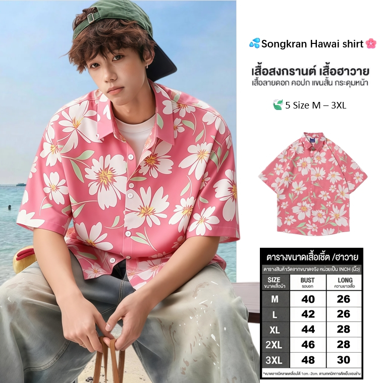 เสื้อฮาวาย สินค้ามาใหม่ hawaii สำหรับผู้ชาย ผ้านิ่มใส่สบาย สไตล์เกาหลี เสื้อเชิ้ตลายใบไม้ ฮาวายพิมลาย พร้อมส่ง