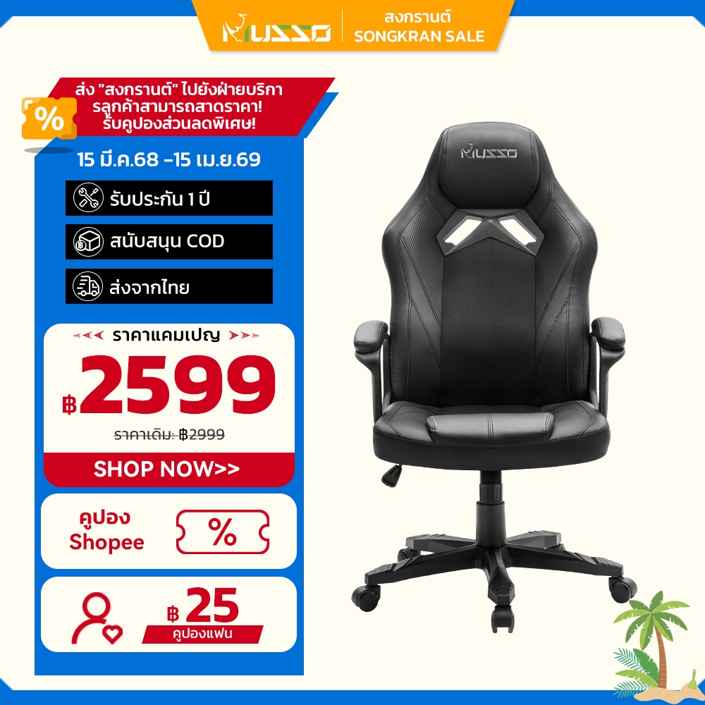 MUSSO Blazer Series 159A เก้าอี้เล่นเกมนุ่มสบายระบายอากาศด