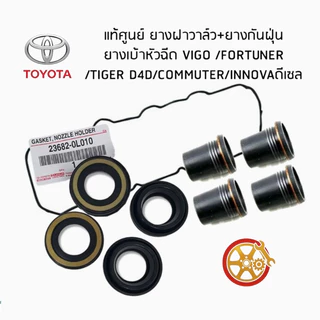 ชุดซ่อมฝาครอบวาล์วโตโยต้า + ซีลแขนหัวฉีด + หัวฉีดกันฝุ่น 1KD/2KD VIGO D4D FORTUNER INNOVA รถพร็อพศูนย์แท้