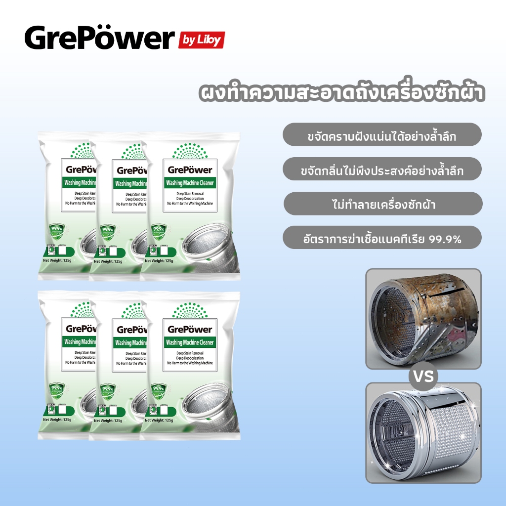 Grepower น้ํายาล้างถังเครื่องซักผ้า 125g * 3 ผงทำความสะอาดเครื่องซักผ้า ผงล้างถังชัก น้ำยาล้างเครื่อ