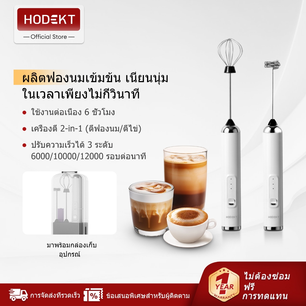 HODEKT เครื่องตีฟองนมไฟฟ้าไร้สาย 2in1 ตีฟองนม ตีครีม ตีไข่ ปรับ 3 ระดับ พร้อมกล่องเก็บ
