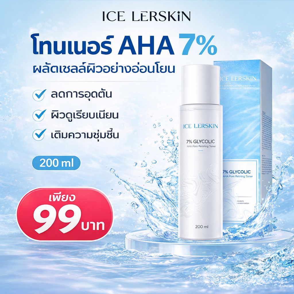 ICE LERSKIN 7% กรดกลิโคลิค โทนเนอร์ ขาวกระจ่างใส ลดสิวอุดตัน กระชับรูขุมขน ฟื้นฟูผิว 200ml