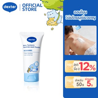 Dexter แป้งเด็กเหลว แบบโลชั่น ขมิ้น ดูดซับความชื้น ป้องกันผด…