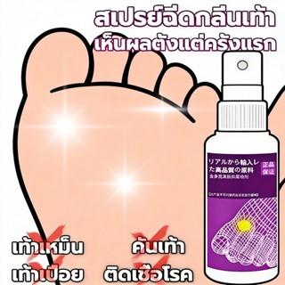 พร้อมส่งในไทย สเปรย์ระงับกลิ่นเท้า ลดกลิ่นเท้า ขจัดกลิ่นเท้า