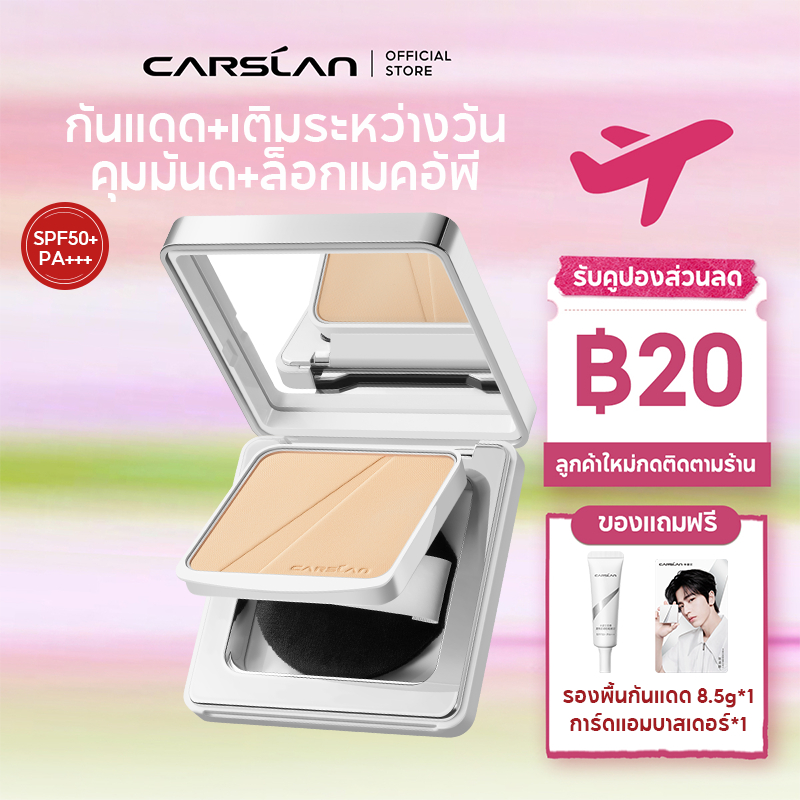 CARSLAN แป้ง SPF50+ PA+++ 9g กันแดด กันน้ำ ปกปิดริ้วรอย คุมมัน เนื้อเนียนบางเบา ไม่หนักหน้า ทนนาน