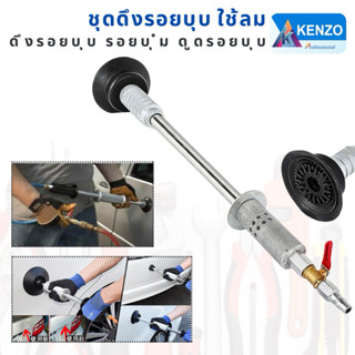 ออกใบกำกับภาษีได้ ชุดดึงตัวถัง ดึงรอยบุบ รอยบุ๋ม ดูดรอยบุบ ช…