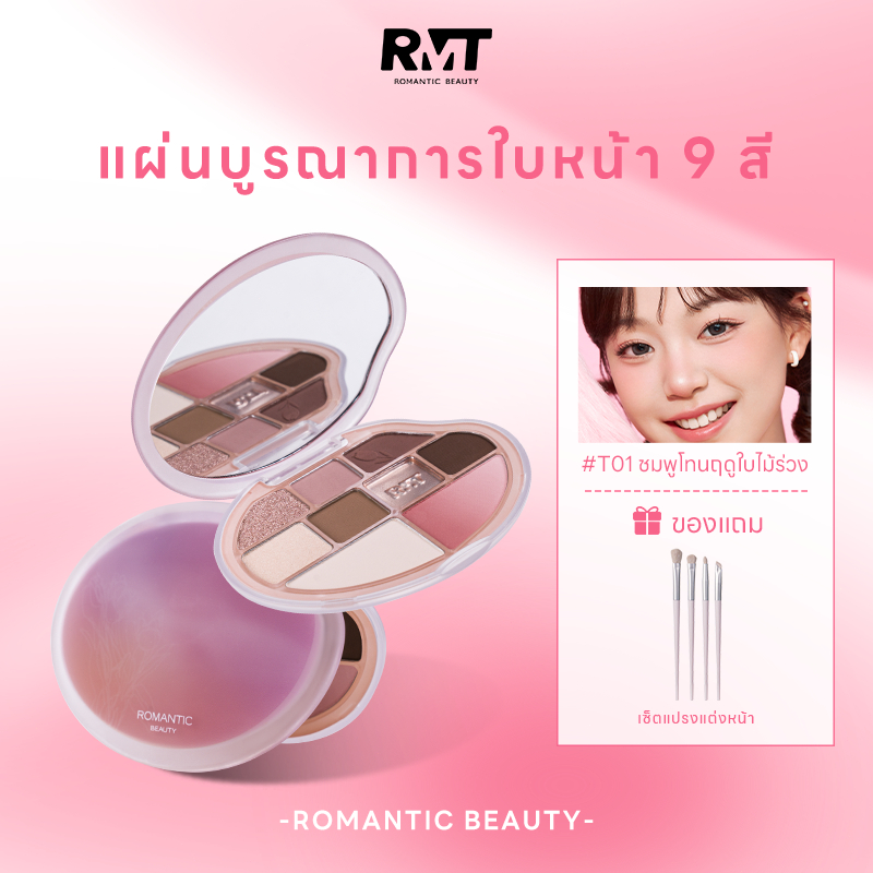 (ซื้อ 1 แถม 1)Romantic Beauty Makeup ซีรีส์เก้าสี อายแชโดว์ บลัชออน ไฮไลท์คอนทัวร์