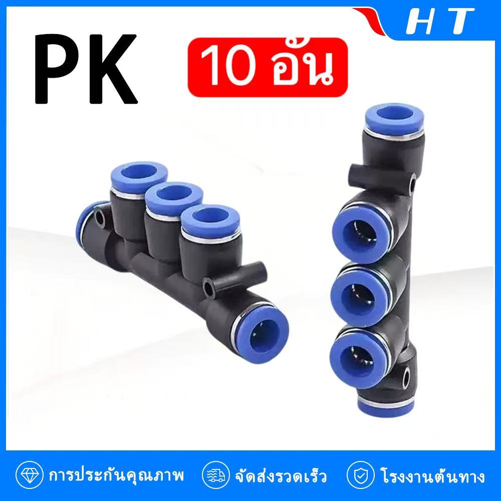 (ชุด 10 ชิ้น) PK ข้อต่อท่ออากาศแบบเร็วห้าทาง ข้อต่ออากาศพลาสติกแบบเร็ว 4/PK6/PK8/PK10/PK12