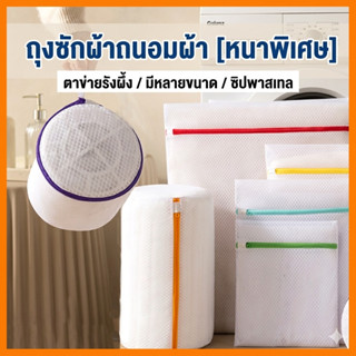 ถุงซักผ้าตาข่ายรังผึ้ง แบบหนา [6 ขนาด] ซิปสี ถุงซักถนอมผ้า ท…