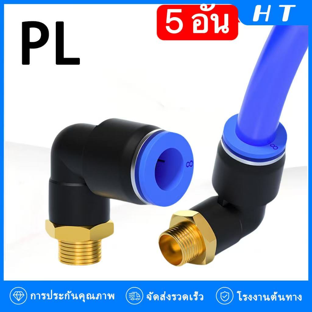 （5 ชิ้น）ข้อต่อท่ออากาศแบบ PL แบบลม แทรกเข้ารวดเร็ว ข้อต่อเกลียวงอ PL8-02/4-M5/6-01/10-03/12-04