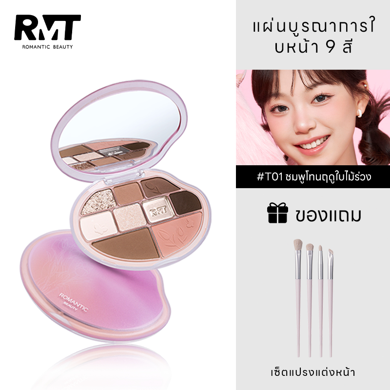 (ซื้อ 1 แถม 1) Romantic Beauty โรแมนติกแต่งหน้า 9 สีซีรีส์ พาเลทอายแชโดว์ไฮไลท์คอนทัวร์ เริ่มต้นคุณภาพสูงชิมเมอร์ 9 สีสําหรับแสงที่น่าทึ่ง