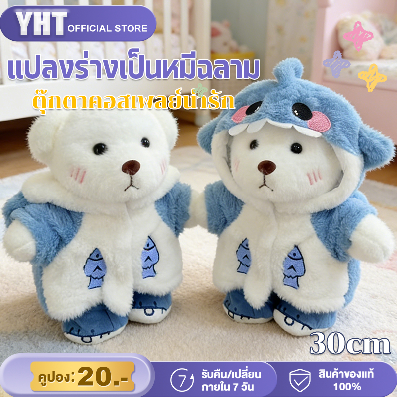 ตุ๊กตาหมีถอดเสื้อได้ 30 ซม ถอดเสื้อผ้าได้ นุ่มพิเศษ ของขวัญวันเกิดสุดน่ารัก ตุ๊กตาหมีขนนุ่ม